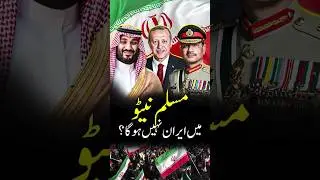 Why Iran Won&rsquo;t Join Islamic NATO | Middle East Power Shift
