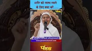 शरीर को स्वस्थ रखें  I Swasti Bhushan Mata Ji  #dharamparikramparastv #parastvreels   #parastvshorts