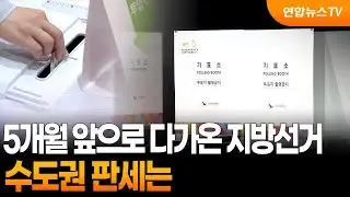 5개월 앞으로 다가온 지방선거…수도권 판세는 / 연합뉴스TV (YonhapnewsTV)