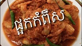របៀបធ្វើផ្អកកំពឹស   Pha Ork Kam Poes  Fermented  Shrimp