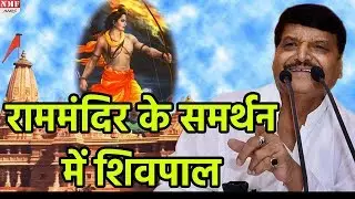 shivpal ने बढ़ाई पार्टी की मुश्किल, Ram mandir पर दिया विवादित बयान
