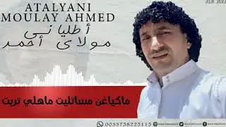 Moulay ahmed atalyani - mak yaghn masa tlit- EXCLUSIVITE