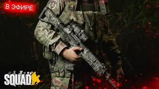 SQUAD 10.3 ОБСУЖДАЕМ, ДЕЛАЕМ НОВЫЙ ЛЕЕР, CMDшим