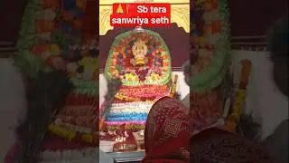 🙏🚩Sb tera sanwriya seth #trending #shorts#viralvideo #youtubeshorts #deepak