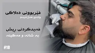 فێربوونی دەلاکی - وانەی هەژدەیەم، چۆنیەتی فەیدکردنی ڕیش بە شانە و مەکینە..