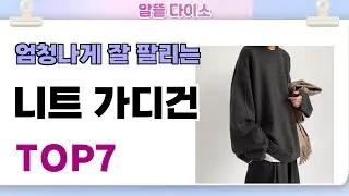 인기좋고 잘팔리는 니트 가디건 추천 TOP7  (가격,후기,비교)