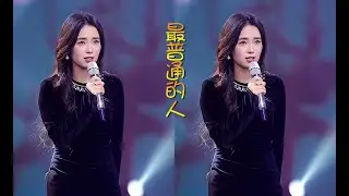 云朵柔情演唱《最普通的人》113直播版精彩欣赏
