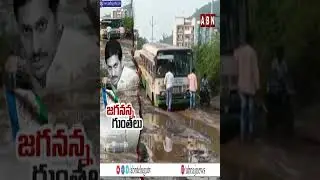 జగనన్న రోడ్లు ..| Damaged Roads In AP | ABN Shorts