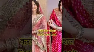 karva chauth special Saree| karva chauth special look| karva chauth look| Saree designs| #shorts