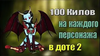 100 Килов на каждого героя в доте2||Queen of Pain