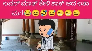 ಲವರ್ ಮಾತ್ ಕೇಳಿ ಶಾಕ್ ಆದ ಲತಾ ಮಗ😂😆🤣😅😁😁😄