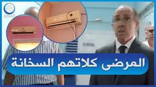 والي عنابة في زيارة فجائية لمستشفى البوني.. كليماتيزور حابس وماكاش في هاذي السخانة شاهد ردة فعله!