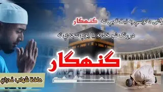 در ړنګ شوخدایه بیایوې سجدې ته ګنهګار@Qarishahabzadran #duet #unfrez #unfrizemyaccount