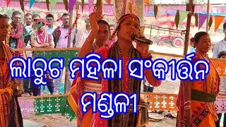 ଲାଚୁଟ ସଂକୀର୍ତ୍ତନ ମଣ୍ଡଳୀ #song #love #parayan #bhajana #bhagabat #ramayan #love 