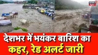 MP Flood Update : भारी बारिश और बाढ़ का रेड अलर्ट! | Rain Alert | Weather News | Top News | Flood