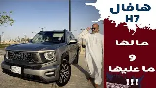 Haval H7 هافال اتش ٧ بقدرات خارج الطريق ومواصفات عاليه وبسعر ١٠٦ الف !!!