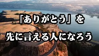 『「ありがとう」を先に言える人になろう』#心に響く言葉 #名言 #ありがとう #感謝 #60代 