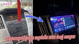 ភាគទី៣: ផ្លាស់ប្ដូរ អេក្រង់ដើម ទៅជា ម៉ាញ៉េ អេនត្រយ | Rx330 Upgrade to Android 9