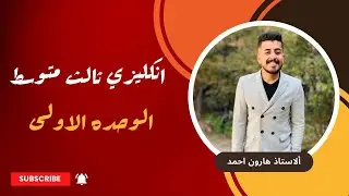 انجليزي الثالث متوسط| يونت 1 | الدرس 3 | قطعة سيارة البانثر 🔥✅