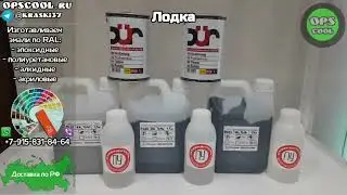Краски RAL 7037 и 7016 для покраски лодки