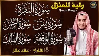 رقية للبيت سورة البقرة، يس، الواقعة، الرحمن، الملك، المعوذات، الإخلاص - شفاء وبركة وحفظ من الشيطان