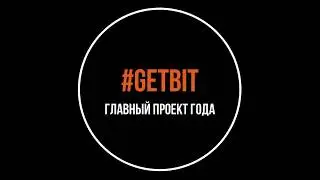 Старт #GETBIT 1 сезон