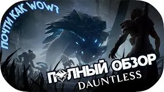 Dauntless обзор. Не первый взгляд на игру