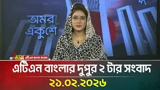 এটিএন বাংলার দুপুর ২ টার সংবাদ | 21.02.2026 | Today News | Ajker News | ATN Bangla News
