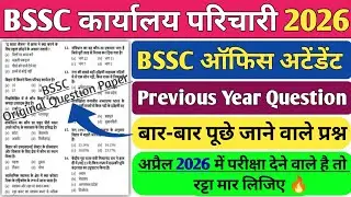 BSSC Karyalay Previous Year Question | BSSC Karyalay Parichari Gk Gs | Most Important Questions | Gk
