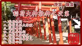 稲荷大神敬神之次第：稲荷信奉者必見☆除霊☆浄霊☆祝詞☆御経