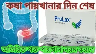 PruLax | প্রুলাক্স | অতিরিক্ত শক্ত বা কষা পায়খানা কে নরম করে। #PruLax