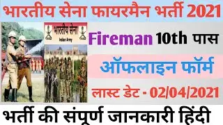14 FAD recruitment 2021 | Indian army fireman bharti 2021| 14 FAD  | 14 fad fireman recruitment 2021