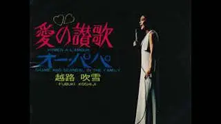 オーパパ / 越路吹雪