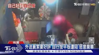 外送員索要好評 自行按平板遭阻「惡意棄單」｜TVBS新聞 @TVBSNEWS01