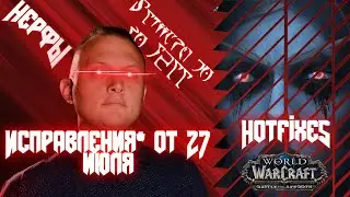 World of Warcraft: Battle for Azeroth 8.3.7 | Исправления от 27 Июля