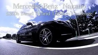 メルセデス・ベンツS300h 東京・中野〜青森・大間崎1,600km Challenge