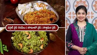 వెరైటీ రైస్ రెసిపీలు | టొమాటో రైస్ | కొత్తిమీర రైస్ | Tomato Rice | Coriander Rice