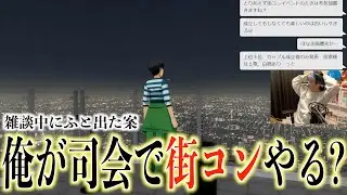 街コン(恋愛に限らず)を企画したけど面白そう？参加してみる？【VRChat】