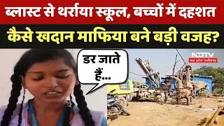 Blast से थर्राया School, बच्चों में दहशत कैसे Mine Mafia बने बड़ी वजह? | Latest News | Viral Videos