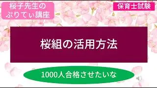 ＜桜子先生のぷりてぃ講座＞桜組の活用方法