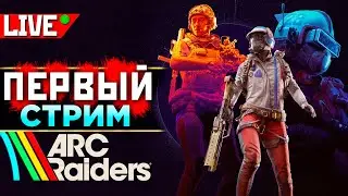 2 ДЕНЬ в АРК Райдерс !funpay !ИМБА !lagofast 👉 ❤️  qadRaT ARC Raiders