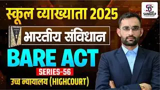 Bare Act Series! उच्च न्यायालय!high court ! स्कूल व्याख्याता 2026