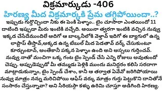 విక్రమార్కుడు -406 #ప్రతి ఒక్కరి మనసుకు నచ్చే లవ్ స్టోరీ