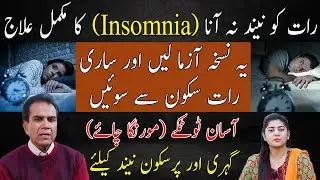 Insomnia ka Ilaj | رات کو نیند کا نہ آنا | Insomnia Causes and Treatment | Dr Shahzad Basra