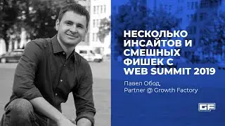 Несколько инсайдов и смешных фишек с Web Summit 2019