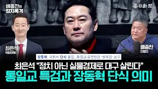 장동혁 당대표 단식의 의미, 이혜훈 인사청문회 전망, 이재명 방중방일 빈손 외교 총평 [배종찬의 정치폭격]