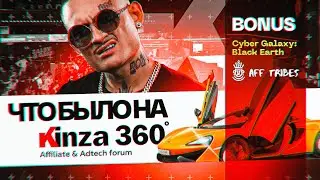 🌍 KINZA360&deg; &mdash; ОБЗОР КОНФЕРЕНЦИИ + PRE-  и AFTERPARTY | АРБИТРАЖ ТРАФИКА | КИНЗА КОНФЕРЕНЦИЯ 2021