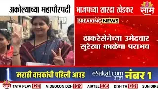 अकोल्याच्या महापौरपदी भाजपच्या शारदा खेडकर | Akola News