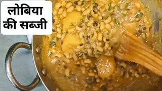 लोबिया की सब्जी (Lobia ki Sabji) 🍲 #shorts #food #cooking #recipe