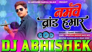 #namwe #brand hamar dj remix #sunny pandey rangdari viral bhojpuri dj song Hard Vibration Dholki Mix